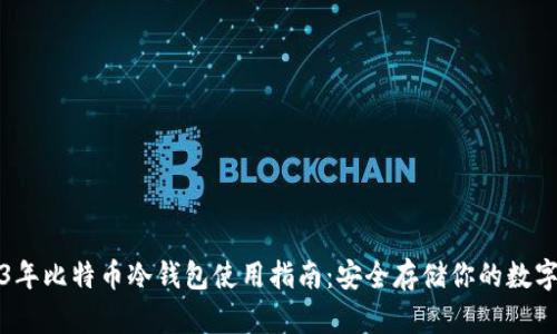 2023年比特币冷钱包使用指南:安全存储你的数字资产