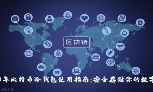 2023年比特币冷钱包使用指南:安全存储你的数字资产