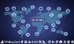 如何在TPWallet中添加EOS钱包