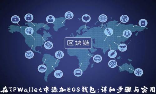 如何在TPWallet中添加EOS钱包:详细步骤与实用技巧