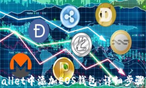 如何在TPWallet中添加EOS钱包:详细步骤与实用技巧