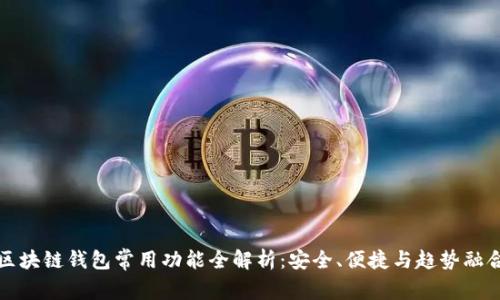 区块链钱包常用功能全解析:安全、便捷与趋势融合