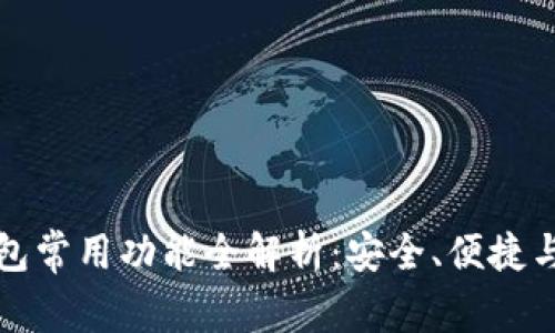 区块链钱包常用功能全解析:安全、便捷与趋势融合