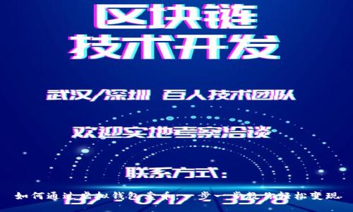 如何通过虚拟钱包卖币:一步一步教你轻松变现