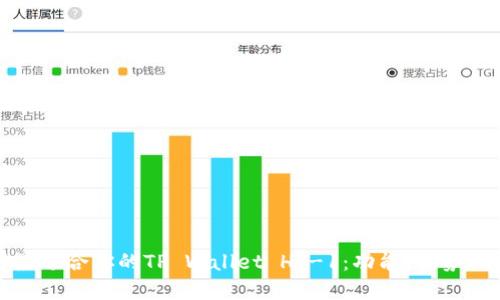 如何选择最适合你的TP Wallet HT-1:功能、优势与使用技巧