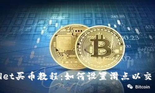 TPWallet买币教程:如何设置滑点以交易体验