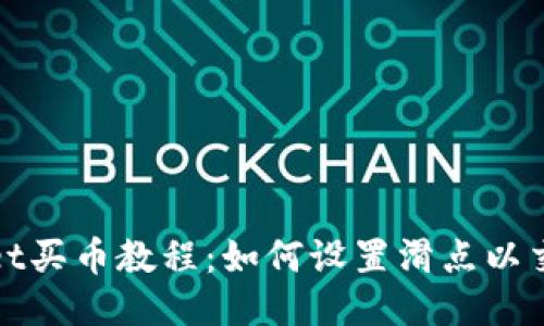 TPWallet买币教程:如何设置滑点以交易体验