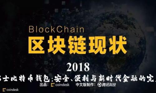 探索瑞士比特币钱包:安全、便利与新时代金融的完美结合