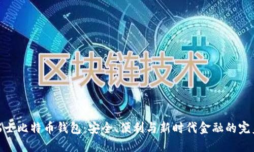 探索瑞士比特币钱包:安全、便利与新时代金融的完美结合