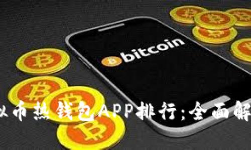 2023年度虚拟币热钱包APP排行:全面解读与使用体验