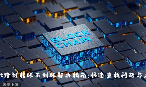 tpwallet跨链转账不到账解决指南:快速查找问题与应对策略