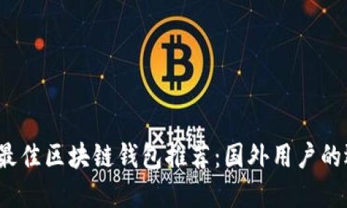 2023年最佳区块链钱包推荐:国外用户的选择指南