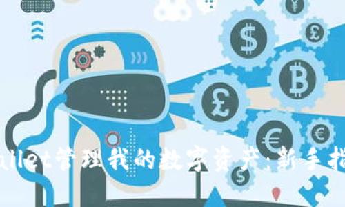 如何使用TPWallet管理我的数字资产:新手指南与实用技巧