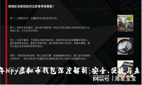 2023年Hpy虚拟币钱包深度解析:安全、便捷与未来趋势