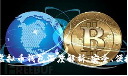 2023年Hpy虚拟币钱包深度解析:安全、便捷与未来趋势