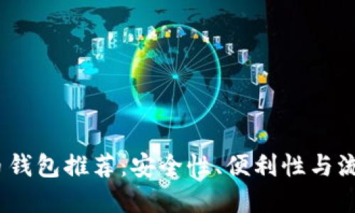2017年最佳比特币钱包推荐:安全性、便利性与流行趋势的完美结合