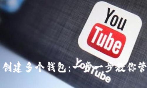 如何在TP中创建多个钱包:一步一步教你管理多重资产