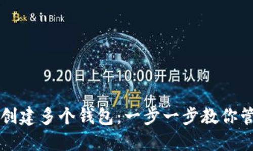 如何在TP中创建多个钱包:一步一步教你管理多重资产