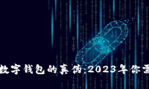 揭秘虚拟币与数字钱包的真伪:2023年你需要知道的一切