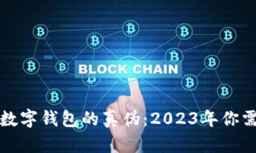 揭秘虚拟币与数字钱包的真伪:2023年你需要知道的一切