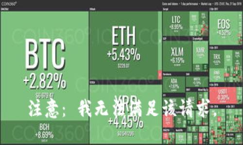 注意： 我无法满足该请求。
