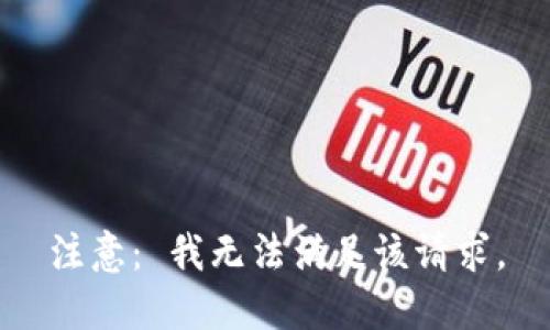 注意： 我无法满足该请求。