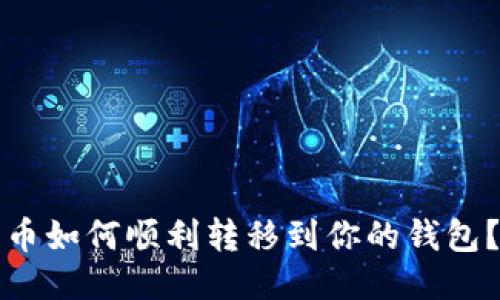 矿池的比特币如何顺利转移到你的钱包?全方位指南