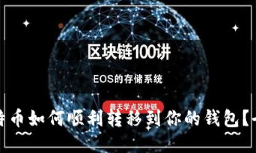 矿池的比特币如何顺利转移到你的钱包?全方位指南