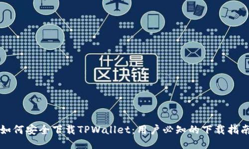 如何安全下载TPWallet:用户必知的下载指南