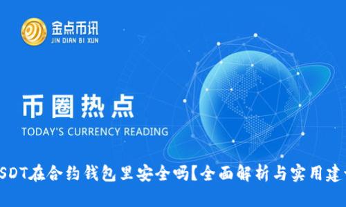USDT在合约钱包里安全吗?全面解析与实用建议