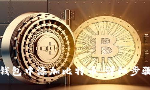 如何在火币钱包中添加比特币:详细步骤与实用技巧