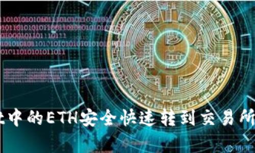 如何将TPWallet中的ETH安全快速转到交易所?详细步骤解析!
