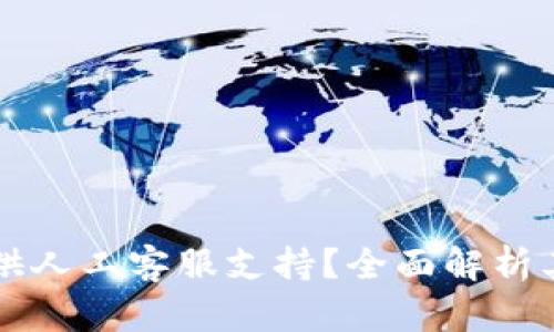 TPWallet是否提供人工客服支持?全面解析其服务与解决方案