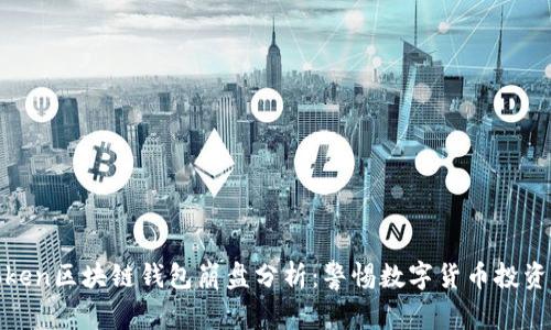 PlusToken区块链钱包崩盘分析:警惕数字货币投资的风险