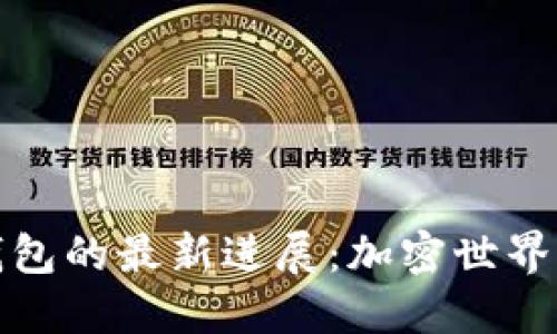 以太坊钱包的最新进展:加密世界的新革命