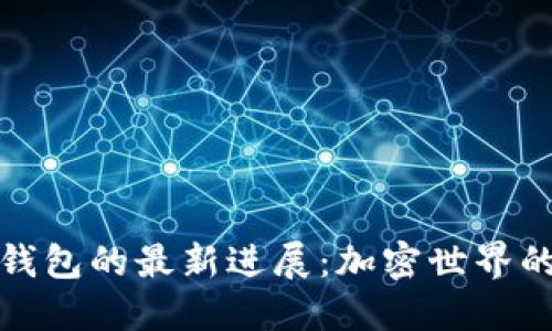 以太坊钱包的最新进展:加密世界的新革命