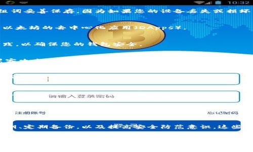   以太坊私钥创建钱包：全面指南与最佳实践  /  

 guanjianci 以太坊, 私钥, 数字钱包, 加密货币, 区块链  / guanjianci 

引言
在这个数字货币飞速发展的时代，以太坊（Ethereum）作为一种领先的加密货币，吸引了越来越多的投资者与开发者。然而，创建一个安全的钱包，尤其是一个存储以太坊私钥的钱包，是确保您资产安全的第一步。在这篇文章中，我们将深入探讨以太坊的私钥、其在钱包创建中的重要性，以及如何安全有效地创建一个以太坊钱包。

什么是以太坊私钥？
在了解如何创建钱包之前，我们首先需要搞清楚什么是以太坊私钥。以太坊私钥是一个256位的随机数，通常以64个16进制数字表示。这个密钥是你用来控制和管理你的以太坊资产的关键。拥有私钥就等于拥有该钱包中的所有资产。因此，保护这个密钥至关重要，任何人获得你的私钥，就能完全控制你的以太坊。

私钥与公钥的关系
在以太坊及其他加密货币中，私钥和公钥是相辅相成的。私钥负责签署交易，而公钥则用于生成您的以太坊地址。当您发起交易时，私钥会验证您的身份，确保只有您能够使用您的资产。因此，牢记您的私钥，妥善保管，便是防止资产被盗的首要任务。

为什么需要创建以太坊钱包？
正如传统银行需要安全的地方存放现金一样，数字货币也需要安全的钱包。以太坊钱包的主要作用是存储您的资产，记录您的交易历史，并确保交易的安全性。
有几种类型的钱包可供选择：热钱包、冷钱包、硬件钱包和软件钱包。热钱包通常连接互联网，适合频繁交易，而冷钱包则是离线存储，更加安全。硬件钱包则是将私钥存储在实体设备中，为用户提供更强的保护。

以太坊钱包的创建步骤
现在，让我们聚焦于如何创建一个以太坊钱包。这一过程其实简单易懂，但务必要仔细操作，确保安全。

h4步骤一：选择钱包类型/h4
首先，您需要决定使用何种类型的钱包。如果您只是偶尔进行交易，热钱包可能是一个不错的选择，例如MetaMask或MyEtherWallet。如果您计划长时间持有或大额投资，建议使用硬件钱包，如Ledger或Trezor。

h4步骤二：下载和安装/h4
选择好钱包类型后，您需要从官方网站下载相关软件，确保下载的程序是安全的。避免从第三方网站下载，以免遭遇病毒和恶意软件。这些钱包软件通常会引导您进行安装过程，您只需按照说明完成安装即可。

h4步骤三：生成私钥/h4
一旦钱包创建成功，您将获得一个以太坊地址和一个私钥。在这一点上，请务必妥善保存私钥，不要将其泄露给他人。许多钱包会建议您将私钥写下来并存储在安全的地方，例如保险箱中。切记，任何人获取您的私钥都可能会导致资产失窃。

h4步骤四：备份钱包/h4
创建完钱包后，备份是保护您资产的另一重要步骤。大多数钱包都会提供生成助记词的选项。这是一组用于恢复钱包的单词列表。请确保将这组词妥善保存，因为如果您的设备丢失或损坏，您仍然可以通过这些词恢复您的钱包。

h4步骤五：开始使用您的钱包/h4
一切准备就绪后，您便可以开始使用您的以太坊钱包了。您可以将以太坊转入您的钱包地址、进行交易、观看您的资产变化，甚至参与各种基于以太坊的去中心化应用（DApps）。

钱包的安全性与风险管理
在创建和使用以太坊钱包时，安全性是绝对的重要。它不仅影响到您的资产安全，也直接关系到您的投资策略。接下来，我们将讨论一些最佳实践，以确保您的钱包安全。

h4保持软件更新/h4
无论您使用的是热钱包还是冷钱包，确保您始终使用软件的最新版本。这可以帮助您获得最新的安全功能，保护您的钱包不受已知的漏洞和黑客攻击。

h4使用复杂密码/h4
保护钱包的另一个重要步骤是设置一个强密码。避免使用容易猜测的密码，如生日、姓名等。相反，您应使用包含字母、数字和特殊字符的复杂密码，并定期更换密码。

h4启用双因素认证（2FA）/h4
如果您的钱包支持双因素认证，务必启用此功能。这意味着在每次登录账户或进行交易时，系统都会要求您提供额外的身份验证信息，例如手机上的验证码，从而增加安全性。

h4谨防钓鱼攻击/h4
在加密货币的世界中，钓鱼攻击屡见不鲜。黑客通常通过发送伪造的电子邮件或短信，诱使用户提供私钥或密码。时刻保持警惕，确保您访问网站时，网址是正确且安全的，不要轻易点击陌生链接。

总结
以太坊私钥钱包的创建是每个投资者或使用者在进入加密货币世界时必须面对的重要步骤。在创建钱包时，选择合理的钱包类型、妥善保管私钥、定期备份，以及提高安全防范意识，这些都是保护您资产的重要手段。希望本文能为您提供全面的指导，帮助您建立安全的以太坊钱包，安心享受加密世界的乐趣。

结语
在数字经济不断发展的背景下，掌握以太坊钱包的创建与管理技巧，已经成为了每个投资者的一项必备技能。无论您是新手还是老手，安全和谨慎始终是您最好的盟友。未来，随着区块链技术的不断进步，创建和管理数字资产的钱包工具也会更加多样和安全。希望这篇文章能助您一臂之力，开启您的以太坊之旅。