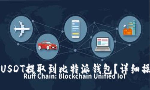 如何将USDT提取到比特派钱包?详细操作指南