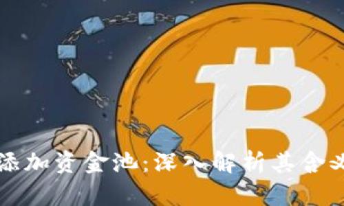 TPWallet添加资金池:深入解析其含义及重要性