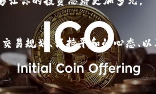 jimao如何在TPWallet中巧妙应对购币后价格上涨的尴尬局面？/jimao
TPWallet, 数字货币, 交易策略, 投资心理, 加密货币/guanjianci

引言：数字货币的魅力与挑战
在当前这个数字经济蓬勃发展的时代，越来越多的人们开始接触和参与到加密货币的投资中来。TPWallet作为一个受欢迎的数字钱包平台，吸引了大量用户。与传统投资不同，加密货币的价格波动剧烈，使得投资者常常面临抉择：何时买入，何时卖出？尤其是在你刚卖出某种币后，它的价格迅速上涨时，这种感觉尤为强烈，可以说是痛并快乐着。

为什么卖出后的币会涨？
在数字货币市场，行情的波动往往是瞬息万变的。许多因素能够导致价格的剧烈波动，其中包括市场供需、市场情绪、重大新闻、政策变化等。当你在TPWallet中售出某个币后，可能会发现其价格突然逆转并上涨。实则，这些现象有如下几个原因：

1. **市场供需关系**：一种币的价格是由市场的供需关系决定的。当市场上某种币的买盘增加时，价格自然会上涨。而你刚卖出的行为，可能正好是在价格即将上升的前夕。

2. **情绪因素**：在投资过程中，许多投资者容易受到心理因素的影响。如果某个币的消息面变得积极，情绪开始转向乐观，投资者纷纷进场，这时价格就会上涨。

3. **局部信息传播**：有时，一些消息未必是全面的。例如，一个小的社区或者论坛中对某个币的讨论突然增多，可能导致更多的交易活跃度，随之而来的是价格的上涨。

如何应对这种尴尬？
在数字货币交易中，我们都希望在正确的时间内做出正确的决定。然而，现实却是常常不尽如人意。面对售出后币价上涨的情况，投资者需要调整心态，并可以考虑以下几点应对策略：

1. **建立良好的交易计划**：在投资之前，可以考虑制定一个完善的交易计划。明确你的投资目标、风险承受能力以及止损、止盈的策略。在制定计划时，要考虑价格的波动性。即使在某个时间点看似不幸的卖出，回过头来想，这可能是维护投资组合稳定的必要之举。

2. **学会接受市场的不确定性**：市场中存在大量未知因素，任何一个交易者都有可能在某个时点面临错误的决策。学会接受和适应市场的变化，能够帮助你更好地管理情绪，而不是被短期波动引导决策。

3. **多元化投资组合**：在TPWallet中持有多种不同的加密货币，而不是单一资产，可以在一定程度上降低整体风险。如果某种币升值而你仍然有其他资产在手中，心理负担会相对减少。

情绪管理：关键在于心态
成功的投资不仅需要理性的决策，还需要良好的心态。当你意识到，很多时候价格的波动是无人能够预测的，你会更容易接受这个市场的不确定性。

例如，如果你出售的币在短时间内上涨，可能会出现“卖出后悔”的情绪。在这种情况下，可以尝试分析一下自己当初卖出的原因。如果是基于良好的市场判断或自己的投资计划，那么不要过分自责。反之，要从每次交易中总结经验，无论是成功还失败，都是宝贵的学习机会。

如何保持冷静并做出明智的决定？
在投资过程中，保持冷静至关重要。当你遭遇损失或错过收益机会时，可以采用一些策略来帮助你理智思考和决策。

1. **及时回顾和反思**：每次交易后，可以花一些时间回顾一下自己的决策过程，寻找其中的不足和可改进之处。这不仅有助于提升你的交易技巧，也能让你更加清晰地认识到市场的变化。

2. **关注长期趋势而非短期波动**：短期内币价的变化往往会带来情绪的波动，但作为一个理性的投资者，我们需要更多关注长期的市场趋势。建立一个长期投资视角能够帮助你更好地理解市场的发展趋势。

3. **与他人交流分享**：加入一些加密货币的投资社区，了解同行的经验和看法，能够获得不同的视角，对你理解市场可能会有所帮助。在与他人的讨论中，交流自己的观点，也能够让你的投资思路更加多元。

总结：智慧投资与情绪平衡
在TPWallet中投资加密货币可以是一次刺激又充满挑战的体验。面对售出后币价上涨的情形，作为投资者，我们不能感到沮丧或懊悔，而应当调整心态、重塑认知。通过建立良好的交易规划、保持平和的心态、以及持续学习和自我改进，我们可以在这波动的市场中，找到适合自己的投资之道，最大化我们的收益。投资是一门艺术，智慧的投资者会化挑战为机遇，最终在市场中立于不败之地。

在这个瞬息万变的加密货币世界，心态的管理与战略的制定同样重要，保持冷静、理智投资，让自己在数字货币的浪潮中，游刃有余。