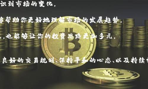 jimao如何在TPWallet中巧妙应对购币后价格上涨的尴尬局面？/jimao
TPWallet, 数字货币, 交易策略, 投资心理, 加密货币/guanjianci

引言：数字货币的魅力与挑战
在当前这个数字经济蓬勃发展的时代，越来越多的人们开始接触和参与到加密货币的投资中来。TPWallet作为一个受欢迎的数字钱包平台，吸引了大量用户。与传统投资不同，加密货币的价格波动剧烈，使得投资者常常面临抉择：何时买入，何时卖出？尤其是在你刚卖出某种币后，它的价格迅速上涨时，这种感觉尤为强烈，可以说是痛并快乐着。

为什么卖出后的币会涨？
在数字货币市场，行情的波动往往是瞬息万变的。许多因素能够导致价格的剧烈波动，其中包括市场供需、市场情绪、重大新闻、政策变化等。当你在TPWallet中售出某个币后，可能会发现其价格突然逆转并上涨。实则，这些现象有如下几个原因：

1. **市场供需关系**：一种币的价格是由市场的供需关系决定的。当市场上某种币的买盘增加时，价格自然会上涨。而你刚卖出的行为，可能正好是在价格即将上升的前夕。

2. **情绪因素**：在投资过程中，许多投资者容易受到心理因素的影响。如果某个币的消息面变得积极，情绪开始转向乐观，投资者纷纷进场，这时价格就会上涨。

3. **局部信息传播**：有时，一些消息未必是全面的。例如，一个小的社区或者论坛中对某个币的讨论突然增多，可能导致更多的交易活跃度，随之而来的是价格的上涨。

如何应对这种尴尬？
在数字货币交易中，我们都希望在正确的时间内做出正确的决定。然而，现实却是常常不尽如人意。面对售出后币价上涨的情况，投资者需要调整心态，并可以考虑以下几点应对策略：

1. **建立良好的交易计划**：在投资之前，可以考虑制定一个完善的交易计划。明确你的投资目标、风险承受能力以及止损、止盈的策略。在制定计划时，要考虑价格的波动性。即使在某个时间点看似不幸的卖出，回过头来想，这可能是维护投资组合稳定的必要之举。

2. **学会接受市场的不确定性**：市场中存在大量未知因素，任何一个交易者都有可能在某个时点面临错误的决策。学会接受和适应市场的变化，能够帮助你更好地管理情绪，而不是被短期波动引导决策。

3. **多元化投资组合**：在TPWallet中持有多种不同的加密货币，而不是单一资产，可以在一定程度上降低整体风险。如果某种币升值而你仍然有其他资产在手中，心理负担会相对减少。

情绪管理：关键在于心态
成功的投资不仅需要理性的决策，还需要良好的心态。当你意识到，很多时候价格的波动是无人能够预测的，你会更容易接受这个市场的不确定性。

例如，如果你出售的币在短时间内上涨，可能会出现“卖出后悔”的情绪。在这种情况下，可以尝试分析一下自己当初卖出的原因。如果是基于良好的市场判断或自己的投资计划，那么不要过分自责。反之，要从每次交易中总结经验，无论是成功还失败，都是宝贵的学习机会。

如何保持冷静并做出明智的决定？
在投资过程中，保持冷静至关重要。当你遭遇损失或错过收益机会时，可以采用一些策略来帮助你理智思考和决策。

1. **及时回顾和反思**：每次交易后，可以花一些时间回顾一下自己的决策过程，寻找其中的不足和可改进之处。这不仅有助于提升你的交易技巧，也能让你更加清晰地认识到市场的变化。

2. **关注长期趋势而非短期波动**：短期内币价的变化往往会带来情绪的波动，但作为一个理性的投资者，我们需要更多关注长期的市场趋势。建立一个长期投资视角能够帮助你更好地理解市场的发展趋势。

3. **与他人交流分享**：加入一些加密货币的投资社区，了解同行的经验和看法，能够获得不同的视角，对你理解市场可能会有所帮助。在与他人的讨论中，交流自己的观点，也能够让你的投资思路更加多元。

总结：智慧投资与情绪平衡
在TPWallet中投资加密货币可以是一次刺激又充满挑战的体验。面对售出后币价上涨的情形，作为投资者，我们不能感到沮丧或懊悔，而应当调整心态、重塑认知。通过建立良好的交易规划、保持平和的心态、以及持续学习和自我改进，我们可以在这波动的市场中，找到适合自己的投资之道，最大化我们的收益。投资是一门艺术，智慧的投资者会化挑战为机遇，最终在市场中立于不败之地。

在这个瞬息万变的加密货币世界，心态的管理与战略的制定同样重要，保持冷静、理智投资，让自己在数字货币的浪潮中，游刃有余。