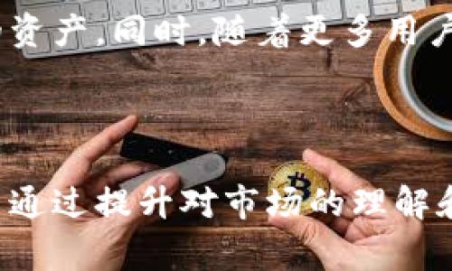 比特币钱包转移哪个便宜？揭秘最优选择!

比特币, 钱包转移, 转账费用, 加密货币, 区块链/guanjianci

引言：比特币的崛起与钱包转移的必要性

比特币，自从2009年问世以来，便以一种颠覆性的方式改变了人们对货币的理解。它不但在技术上引领了加密货币的潮流，还塑造了我们对金融自由的思想。然而，随着比特币的普及，越来越多的用户开始关注与之相关的转账费用，特别是在进行钱包转移时，哪个平台能提供更低的费用成为了很多投资者关心的问题。

比特币钱包的基本概念

在深入讨论比特币钱包转移的费用之前，我们首先需要了解比特币钱包的概念。简单来说，比特币钱包是一种软件程序，它能够允许用户存储、接收和发送比特币。钱包的种类繁多，包括热钱包和冷钱包。热钱包是指在线钱包，方便快捷，但安全性较低；而冷钱包则是离线存储，安全性高，但不够灵活。

转移比特币的基本流程

转移比特币的流程其实并不复杂。在热钱包中，一般用户只需要输入接收方的比特币地址，然后填写转账金额，最后确认交易。在这个过程中，很重要的一点是用户需要关注的就是转账费用。因为比特币交易的确认往往涉及到矿工的处理，他们会根据出价的高低来决定哪个交易会被优先处理。

影响交易费用的因素

那么，什么因素会影响比特币的转账费用呢？首先，交易的拥堵程度是一个重要因素。在网络繁忙时，矿工会优先处理手续费较高的交易，导致用户不得不支付更高的手续费。其次，输入数据的大小也会影响到费用，因为比特币交易手续费通常是按字节计算的。最后，用户选择的交易确认速度也会影响到费用。如果希望迅速确认交易，可能需要支付更高的费用。

比较不同钱包的转移费用

当谈论到比特币钱包转移时，许多用户便会开始比较费用各异的不同平台。目前市场上有众多的平台提供比特币转账服务，比如Coinbase、Binance、Kraken等。我们将以几个主要平台为例，来探讨各自的转账费用。

在Coinbase平台上，用户进行比特币转移时，手续费主要由交易额以及网络拥堵状况决定，通常推出的手续费为交易额的1.49%左右。这对于小额交易来说，可能会导致相对较高的手续费。相对而言，Binance在处理比特币转移时，它的收费相对较低，并且在一定条件下，用户还可以享受更低的手续费。

选择便宜转账平台的技巧

为了降低比特币钱包转移的费用，用户可以采取一些策略。首先，选择在网络不太拥堵时进行转账，可以降低费用。其次，了解不同平台的手续费政策，尽量选择费用低的平台。此外，用户也可以选择通过自行设定手续费来把控费用的高低。一些用户可能会在钱包中找到选项，用于设定自己愿意支付的手续费，通常在网络拥堵的时候，选择低手续费可能会导致交易确认时间变长。

加密货币钱包的未来趋势

随着加密货币的逐步普及，加密钱包的功能将变得越来越强大，不仅仅限于存储和转账功能。未来的加密钱包可能会集成更多的金融服务，比如金融理财、收益农业等功能，用户可以更加灵活地运用自己的资产。同时，随着更多用户进入市场，对于转账费用的选择将变得更加多元化，平台也将为用户提供更多的方案，以争夺市场份额。

总结

总的来说，比特币钱包转移的费用是影响用户体验的重要因素。在选择钱包时，用户应综合考虑平台的手续费、交易安全性和便利性等多方面的因素。虽然主要市场上的不同平台在费用上有所差异，但用户通过提升对市场的理解和观察，也能在一定程度上降低转账成本。随着技术的进步，未来的比特币钱包可能会为用户提供更多选择，也希望每位用户都能在这个崭新的金融时代中，合理管理自己的资产，享受数字货币带来的便利。