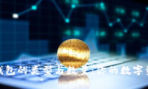 探索比特币钱包的类型与数量:你的数字资产安全之道
