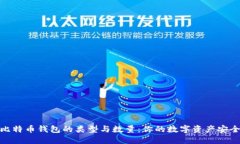 探索比特币钱包的类型与
