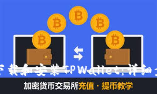 如何在电脑上下载和安装TPWallet:详细步骤与实用指南