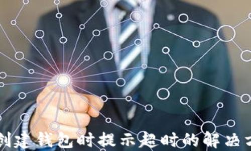 TPWallet创建钱包时提示超时的解决方案与技巧