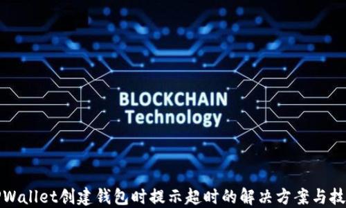 TPWallet创建钱包时提示超时的解决方案与技巧