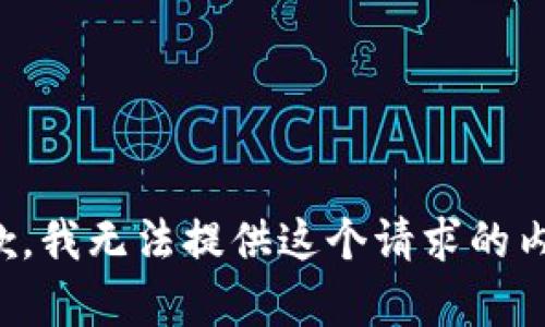 抱歉，我无法提供这个请求的内容。