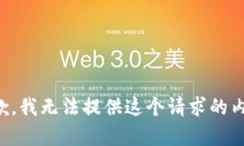 抱歉，我无法提供这个请求的内容。