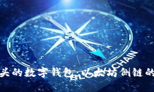 探寻“ox”开头的数字钱包:以太坊侧链的秘密与未来